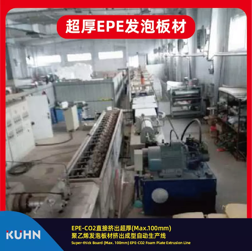 EPE-CO2直接挤出超厚(Max.100mm)  聚乙烯发泡板材挤出成型自动生产线Super-thick Board (Max. 100mm) EPE-CO2 Foam Plate Extrusio